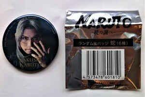 中古缶バッジ　ライブ・スペクタクル『NARUTO-ナルト-』暁の調べ『 岡田亮輔(薬師カブト) ランダム缶バッジ 』