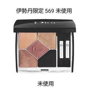 未使用 ディオール Dior アイシャドウ サンククルール 伊勢丹限定 569