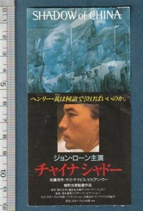 グッズ■1990年【チャイナシャドー】[ C ランク ] 映画半券 全国館名入り/柳町光男 西木正明 ジョン・ローン 佐藤浩市 ヴィヴィアン・ウー