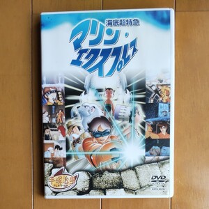 DVD/海底超特急 マリンエクスプレス 手塚治虫 24時間テレビスペシャルアニメ