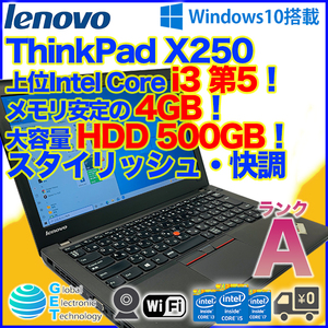 【新春特価！】バッテリー2機搭載 軽量小型 Lenovo ThinkPad X250 i3-5010U HDD 500GB 4GB 12.5インチノートPC Win10 (C0117)_