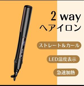 ヘアアイロン ストレート カール両用 急速加熱 カールアイロン 前髪 2way