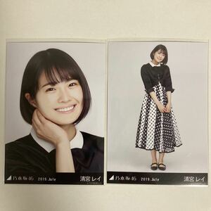 【 乃木坂46 清宮レイ スペシャル衣装19 2019 July 生写真 セミコンプ2枚セット 】ヨリ ヒキ