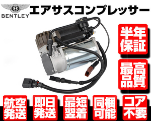 ■保証付 エアサスペンション エアサス コンプレッサー エア ポンプ【 ベントレー コンチネンタル GT GTC フライングスパー 3D0616007 N925