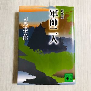 新装版 軍師二人