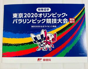 東京2020オリンピック 特殊切手 84円切手1シート 台紙付き 新品未使用