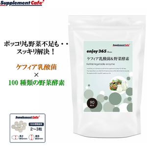[enjoy365]送料無料　ケフィア乳酸菌＆野菜酵素 　スッキリ解消! サプリ サプリメント