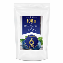 1円 ～ 濃縮１００倍 濃いビルベリー＆ルテイン　約６ヵ月分 累計販売100,000個突破　ビルベリー サプリ サプリメント ブルーベリー_画像2