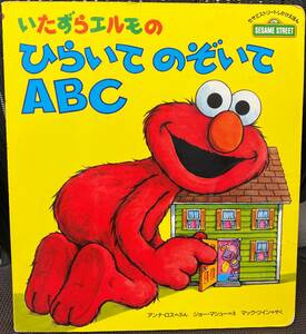 いたずらエルモのひらいてのぞいてABC (セサミストリートしかけえほん) ／中古本