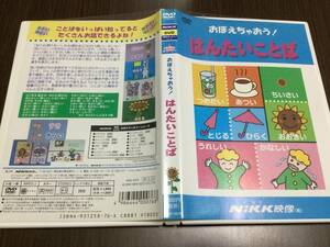 ◇ケース痛み多 discキズ有◇おぼえちゃおう! はんたいことば DVD 国内正規品 セル版 NiKK映像 にっく 即決