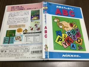 ◇キズ汚れ多 動作OK セル版◇おぼえちゃおう! ABC DVD 国内正規品 セル版 英語への第一歩 ABCのうた 発音 色・数の英語 NiKK映像 にっく