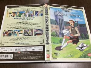 ◇再生面良好 レーベル面キズ汚れ塊◇世界名作劇場 完結版 私のあしながおじさん DVD 国内正規品 総集編 即決