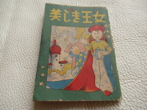 # ultimate rare 1930 year about ( Showa era 5 year )! legume book@ manga .book@ law . pavilion [ beautiful .. woman .]. flower . three work 64. length 94mm, width 68mm, thickness 4.5mm