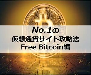 No.1の！　ビットコイン獲得プログラム　FreeBitcoin フリービットコイン　仮想通貨　ビットコイン　バスタビット　バスタダイス　ソフト