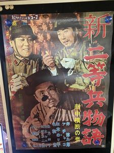 新二等兵物語　敵中横断の巻　映画ポスター B2ポスター 当時物