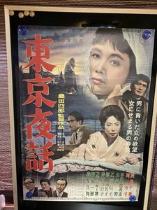 東京夜話　映画ポスター　富田四郎　アンティーク