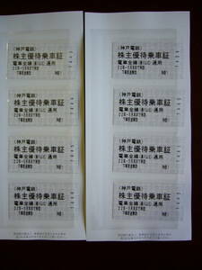 神戸電鉄株主優待乗車券８枚　有効期限２０２２年年５月末まで