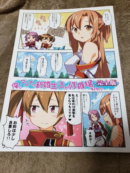 俺とアスナの新婚生活が修羅場すぎる!?-完全版- 同人誌