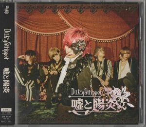 帯付CD+DVD★DaizyStripper／嘘と陽炎