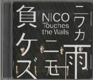 CD★NICO Touches the Walls／ニワカ雨ニモ負ケズ