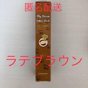 ベリサム 眉ティント 02 ラテブラウン 1本 ライトブラウン 明るい茶色 新品 未使用 未開封 消えない眉 眉タトゥー