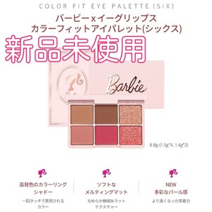 Barbieバービー×EGLIPSイーグリップス アイシャドウ アイパレット