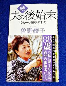  続 夫の後始末 今も一つ屋根の下で ★曽野 綾子 (著) 【058】