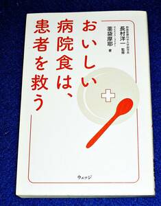  おいしい病院食は、患者を救う　★薬袋 麻耶 (著), 長村 洋一 (監修)【060】