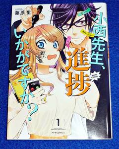  小西先生、進捗いかがですか? (1) (メテオCOMICS) コミック 2020/12　★藤原里 (著)【080】