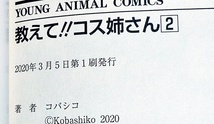  教えて!!コス姉さん １・２　※２巻セット (ヤングアニマルコミックス) コミック 　★コバシコ (著)【041】_画像4