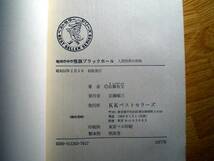 ☆即決☆　佐藤有文『地球の中の怪談ブラックホール』　怪奇/オカルト/ホラー/幽霊/怪談_画像5