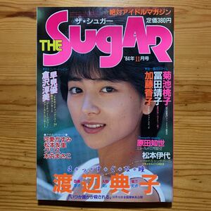 雑誌【ザ・シュガー11月号 /1984】第14号　　THE SUGAR 《 表紙 & 巻頭・渡辺典子 》　倉沢淳美、菊池桃子、加藤香子