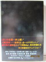 平井和正　『シナオリ 幻魔大戦』　角川文庫_画像2