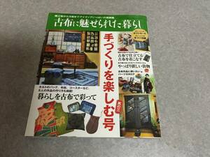 古布に魅せられた暮らし 手づくりを楽しむ号 其の3 (Gakken Interior Mook)