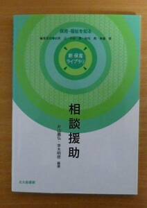 相談援助 　新保育ライブラリ　保育・福祉を知る