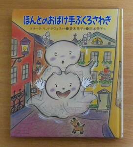 ほんとのおばけ手ぶくろさわぎ　マリータ・リンドクヴィスト