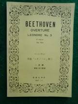 名曲スコア　ベートーヴェン　序曲「レオノーレ」第三　ハ長調_画像1