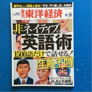 週刊東洋経済 2010/9/18 非ネイティブの英語術 1500語だけで話せる！ よしもと大研究