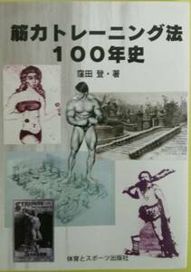 筋力トレーニング法100年史　[中古本]