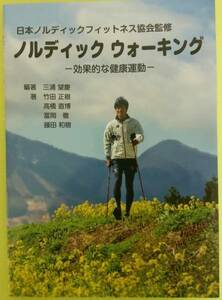 ノルディックウォーキング　効果的な健康運動　[中古本]