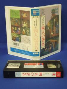 シャーロック・ホームズ3　四人の署名　(日本語吹替)VHS