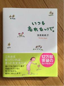 いつも忘れないで。 浅見帆帆子 帯付き ダイヤモンド社