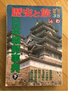 日本城郭事典 下 しら～7わ 臨時増刊歴史と旅 秋田書店