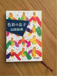 色彩の息子 山田詠美 新潮社文庫 黄ばみあります