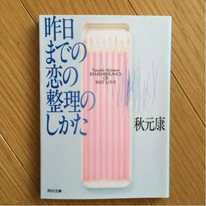 昨日までの恋の整理のしかた 秋元康 角川文庫