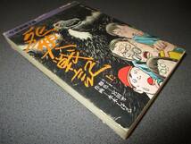 漫画コミック 『書きおろし長編！死神大戦記 上巻』水木しげる 学研劇画文庫 廃版激レア_画像1