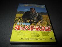 DVD 『山下清物語 裸の大将放浪記』芦屋雁之助 中村玉緒 芦屋小雁 廃版激レア_画像1