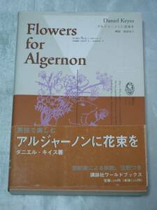 Flowers for algernon 講談社ワールドブックス / ダニエル・キイス 英語で楽しむ解説・注釈つき