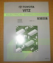 90系ヴィッツ配線図集 “全型対応厚口最終版” ◆1NZ-FE, 2NZ-FE, 2SZ-FE, 1KR-FE エンジン配線など ◆トヨタ純正 VITZ電気配線整備書_画像2