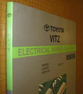 90 series Vitz wiring diagram compilation * all type correspondence thickness . last version ~ *1NZ-FE, 2NZ-FE, 2SZ-FE, 1KR-FE engine wiring etc. * Toyota original VITZ electric wiring service book 